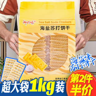 御之味网红海盐味苏打饼干1000g/袋早餐代餐咸味养胃梳打饼零食