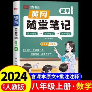 2024随堂笔记八年级上册数学人教版北师大教材书全套课本 初中二年级初二8上 下语数英必刷题学霸黄冈随堂笔记下册课堂同步练习册