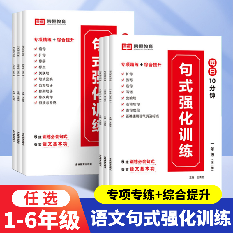 【荣恒】小学语文句式强化训练大全通用版小学一二三四五六年级好词好句子训练专项练习标点符号比喻拟人修辞手法扩句病句修改专项