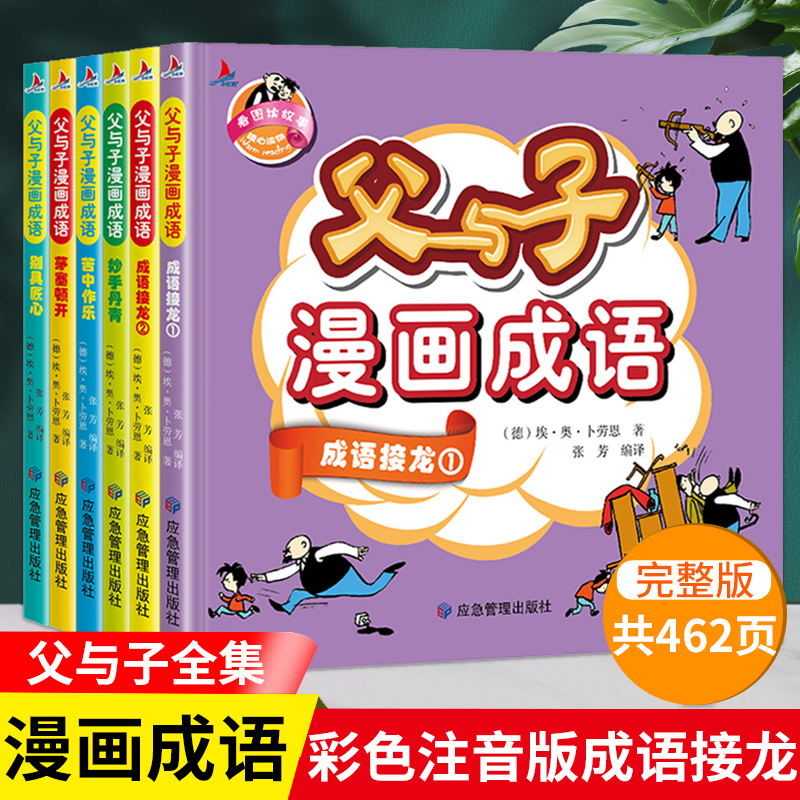 父与子漫画成语全集共6册看图讲故事小学生一二三四五年级课外阅读推荐 荣恒图书专营店正版现货父与子漫画书全集彩色注音版