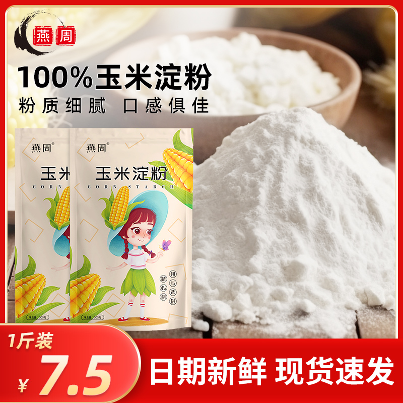 【0点抢】燕周玉米淀粉食用烘焙蛋糕面粉500g*2袋家用生粉勾芡料