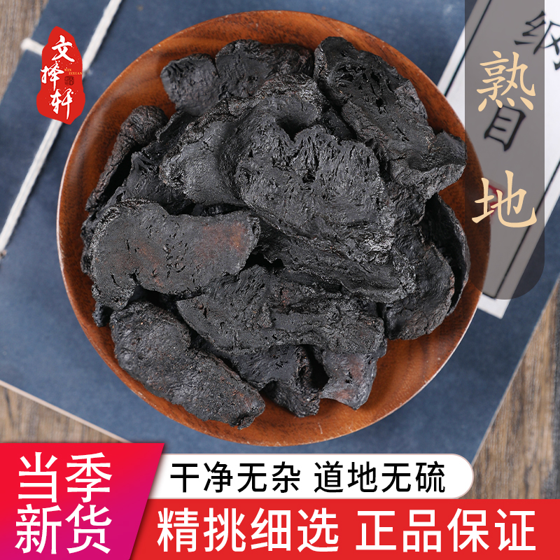 正宗特级熟地焦作熟地片熟地九蒸九晒熟地黄干泡酒打粉50g