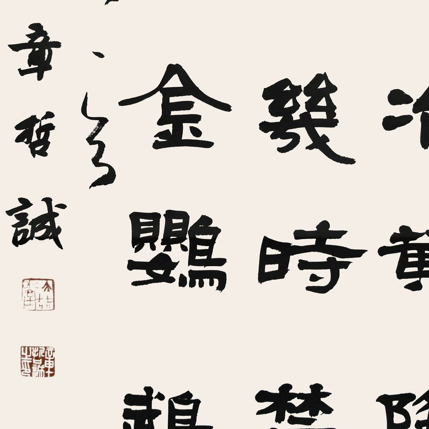 章哲诚 隶书四条屏 《梅兰竹菊》16平尺代表作