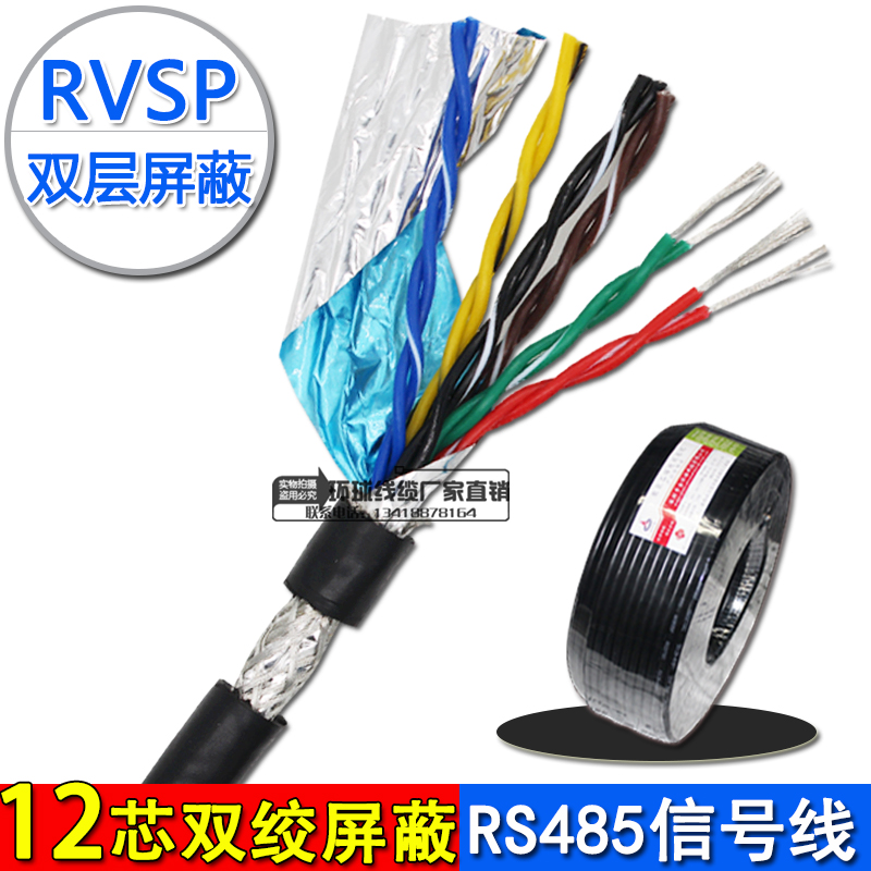 RS485信号线RVSP12芯*0.2/0.3/0.5 6*2对绞双绞屏蔽线铜芯通讯线