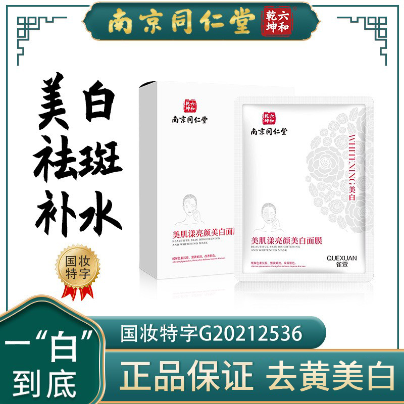 南京同仁堂美白淡斑贴片面膜祛斑补水保湿滋润去黄气提亮肤色男女