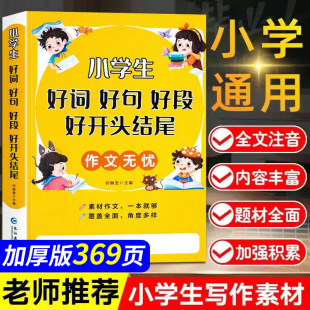 好词好句好段小学生大全好开头结尾 二三年级作文书老师推荐优美句子素材积累摘抄本 一至六年级写作技巧优秀范文本比喻拟人排比句