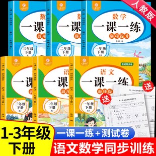 2024新版 一年级二年级三年级下册一课一练人教版语文数学同步练习册小学123年级语数同步训练试卷测试卷全套练习题提优课时作业本