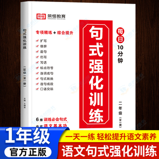 句子训练一年级语文上册下册同步练习册仿写句式专项强化连词成句扩句写作练习看图写话范文大全好词好句仿句造句书比喻拟人排比句