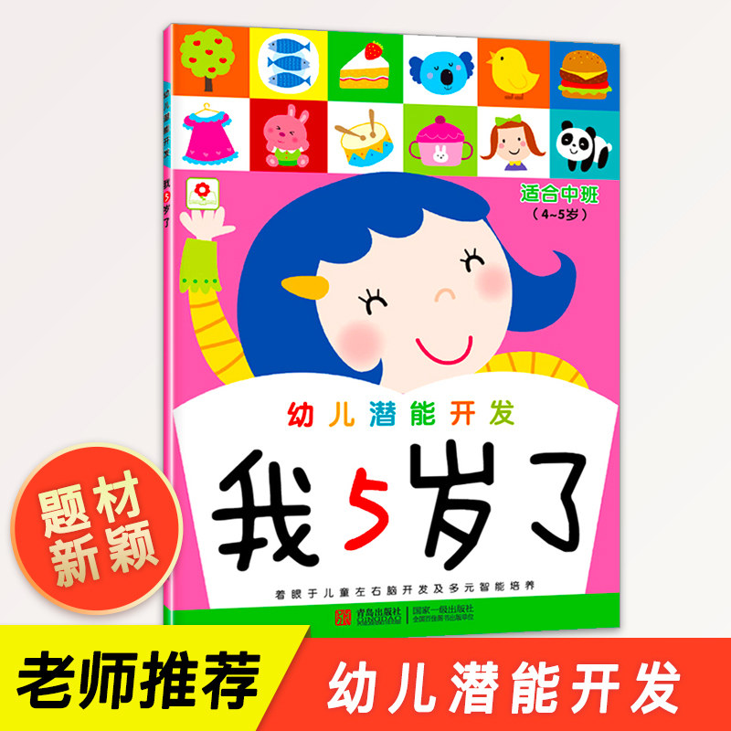 单本幼儿潜能开发我5岁了邦臣小红花图书幼儿大班书籍 儿童益智书培养