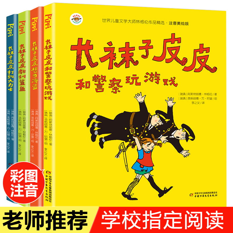 长袜子皮皮注音版全套4册一二三年级必读的课外书下册 美绘版故事上册 小学生课外阅读书籍带拼音老师推荐经典 中国少年儿童出版社