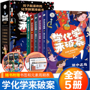 学化学来破案全套5册孩子超喜欢的化学探案漫画书陈伟民破案推理书小学物理化学启蒙书六年级四年级数理化课外书阅读书籍儿童读物