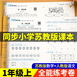 荣恒一年级上册试卷测试卷全套苏教版数学人教版语文 小学1年级上学期练习册题同步思维训练单元期末考试卷子人教江苏版全能练考卷