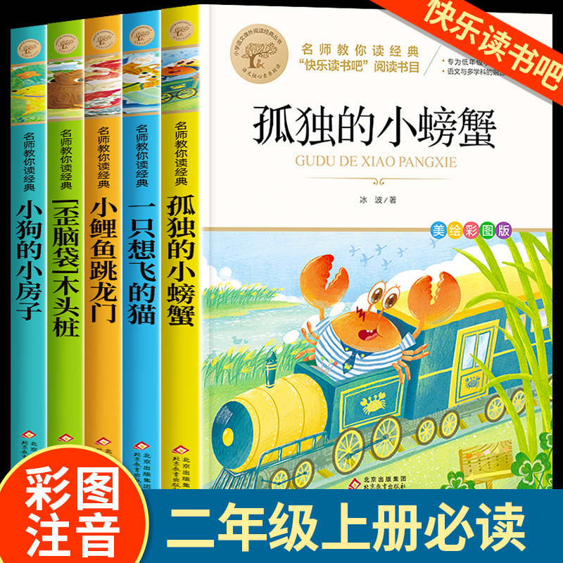 孤独的小螃蟹彩图注音小学二年级课外