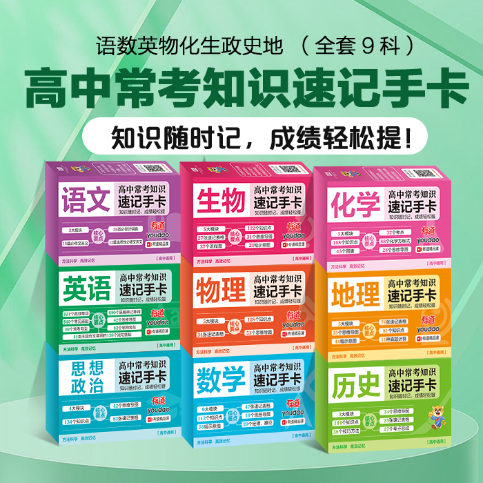 高中常考知识速记手卡全套9册数学物理化学高考知识点重难点及公式速查速记速背语文英语生物政治历史地理考点知识记忆卡片口袋书