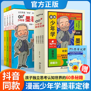 【抖音同款】漫画少年学墨菲定律儿童认知版青少年版全套4册原著正版漫画版小学生阅读课外书籍国学启蒙早教认知自我提升莫非定律