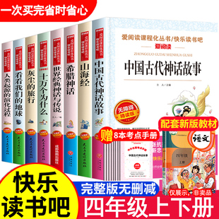 四年级阅读课外书必读 4年级快乐读书吧上下册中国古代神话故事希腊世界经典与英雄传说山海经原著正版小学生版全套老师推荐人教版