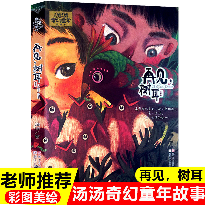 汤汤童年童话再见树耳岁儿童故事书