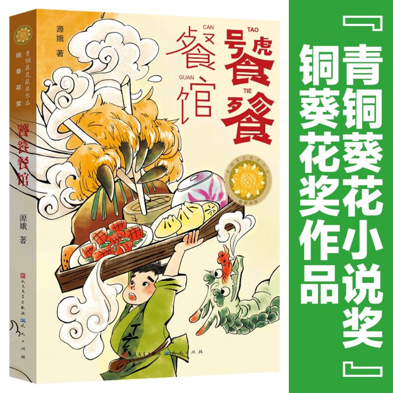 饕餮餐馆 源娥著 青铜葵花获奖作品 传统诗词美食饮食文化儿童幻想科幻童话故事书三四五六年级小学生课外阅读书籍必读