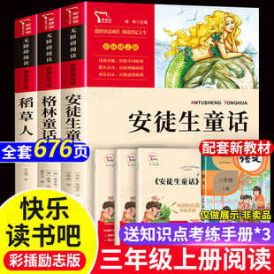 安徒生童话格林童话稻草人书三年级上册课外书必读正版全套快乐读书吧书目叶圣陶小学3年级课外阅读书籍老师推荐经典童话故事名著