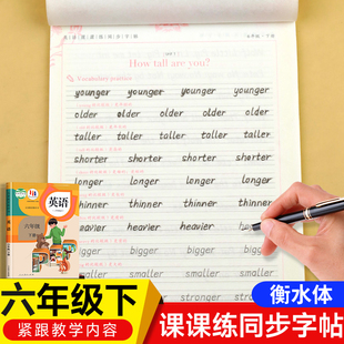 六年级下册英语字帖衡水体人教版课本同步练字帖 小学6年级英语字帖临摹练字本手写体单词句子描红写字课课练控笔训练26个英文字母