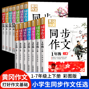 黄冈同步作文 小学生一二三四五六七年级上下册同步作文人教版精选范文本素材积累好词好句好段大全 1-6年级语文优秀满分作文训练