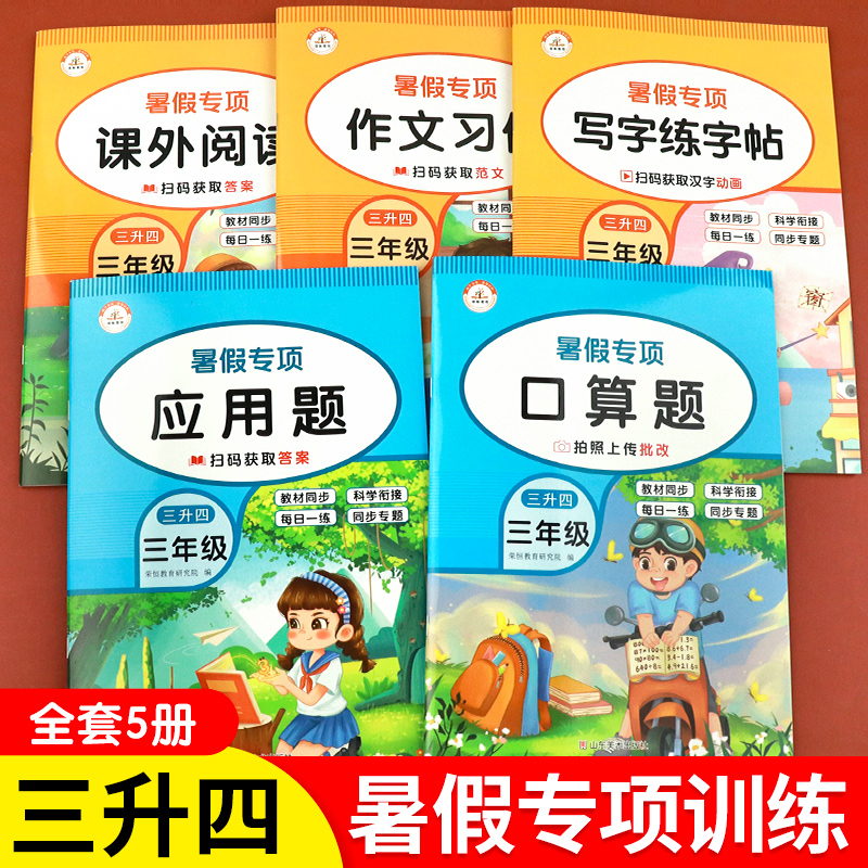 三年级暑假作业衔接三3下册升四4年级上册语文数学英语同步作文人教课外阅读理解专项强化训练题人教版口算题卡应用题字帖练字小学