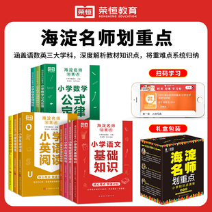 荣恒海淀名师划重点小学知识点大全1一6年级语文基础知识手册小学生数学公式定律正版应用题解题技巧英语语法单词汇总表二三四五六