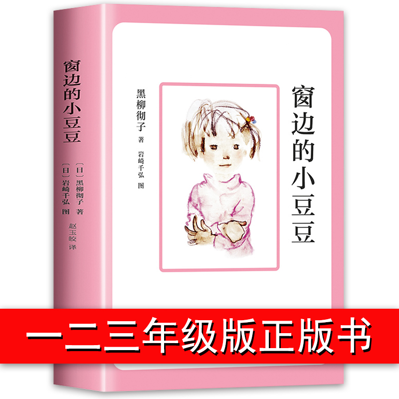 窗边的小豆豆正版书包邮 黑柳彻子 儿童文学经典书目上册小学生课外阅读书籍二三年级课外书必读四五年级非注音版南海出版社原版在类目 书籍/杂志/报纸, 儿童读物/教辅, 中国儿童文学中 - 来自Buy2taobao.com提供专业的淘宝代购服务