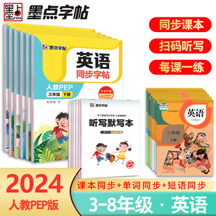 2024春墨点字帖英语同步字帖七年级三年级四年级上下册一二五六八年级英文字帖意大利斜体PEP人教版小学生练字帖英语同步写字课