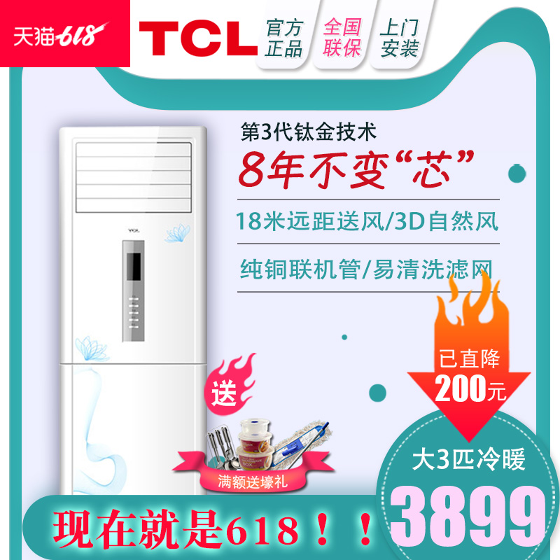 TCL 大3匹立柜式钛金纯铜管定频家用冷暖空调柜机 客厅方型柜机ef在类目 大家电, 空调中 - 来自Buy2taobao.com提供专业的淘宝代购服务
