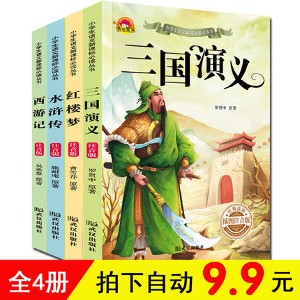 【拍下9.9元】全套4本四大名著注音版 三国演义 西游记 水浒传红楼梦6-7-8-10-12岁儿童读物小学生一二三年级课外阅读文学名著书籍