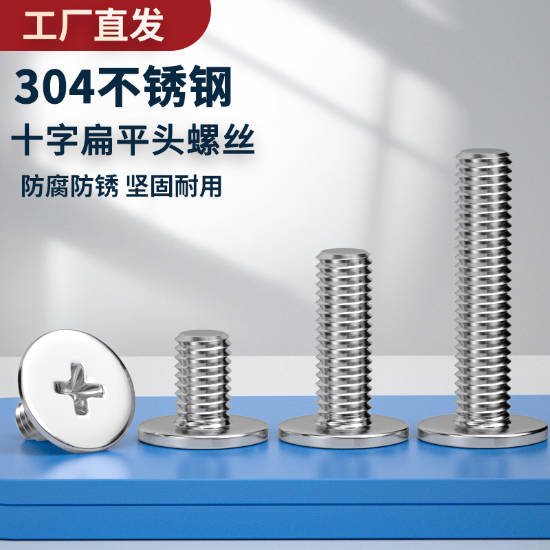 304不锈钢扁平头螺丝十字螺丝钉超薄头大平头螺钉M2M2.5M3M4M5M6