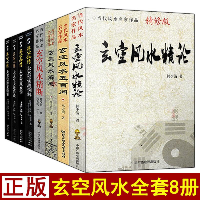 全套8册玄空风水精断 五百问 解惑