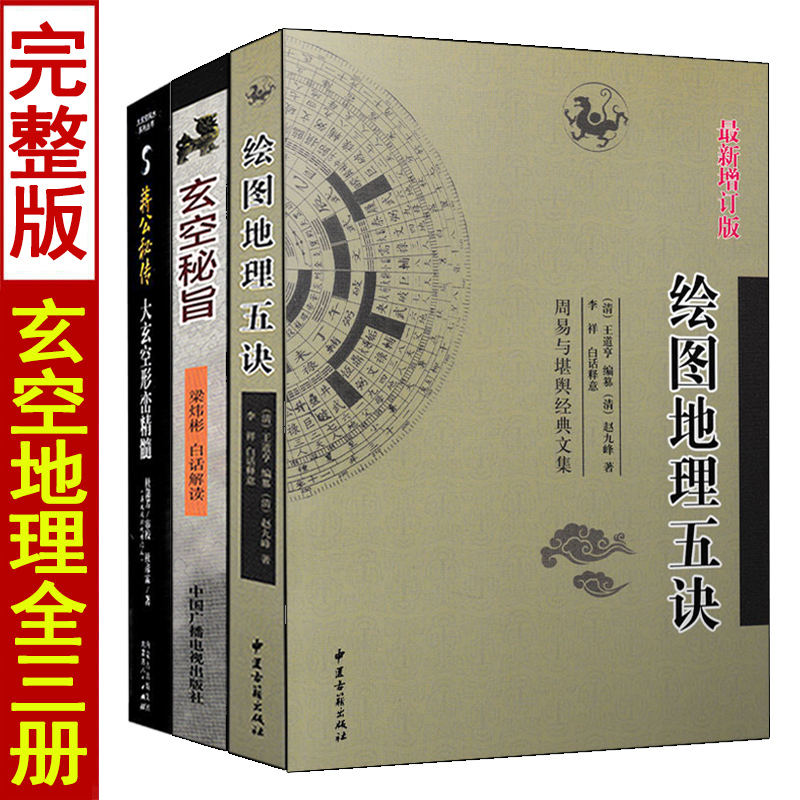 全套3册 玄空秘旨+绘图地理五诀+大玄空形峦精髓文白对照易学易懂玄空七星阴阳宅风水总论秘旨图解实例精讲沈氏玄空学地理秘中秘