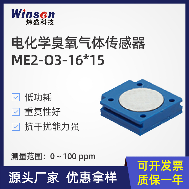 郑州炜盛ME2-O3-16*15电化学气体传感器臭氧消毒检测仪元件