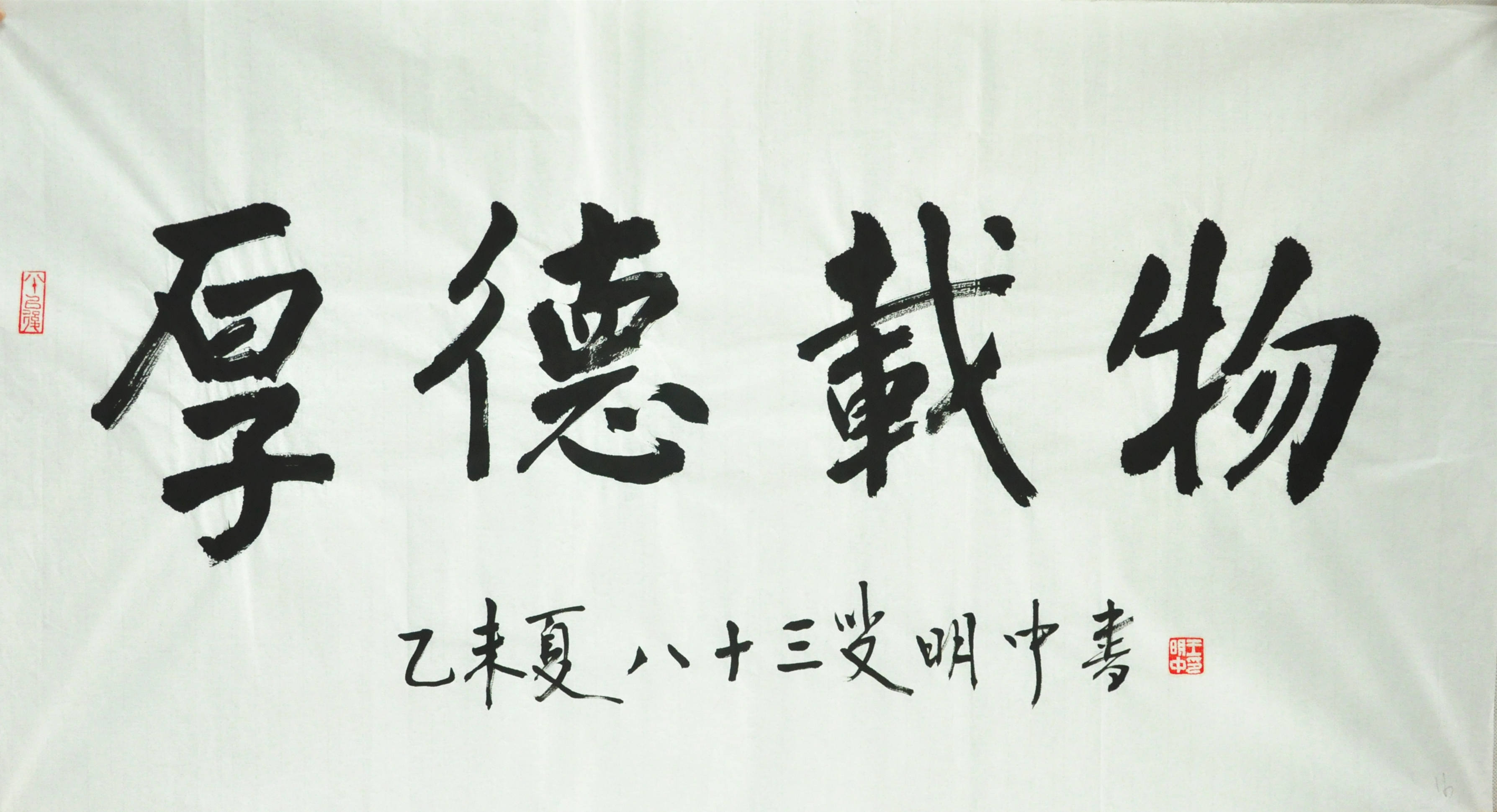 王明中《厚德载物》83岁著名书法家 中国书法家协会理事