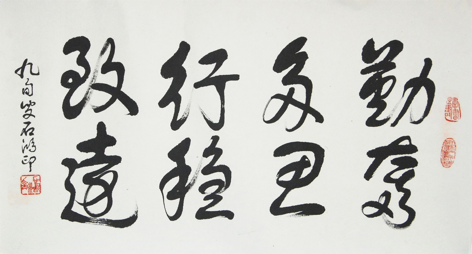 石鸿印《行稳致远》九旬著名书法家