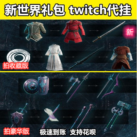 steam新世界New World盾牌弓箭军械库twitch掉宝藤纺武器皮肤套装