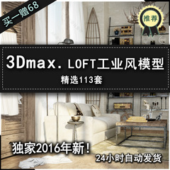 3D模型家装素材单体材质工业2016年室内设计3DMAX模型库