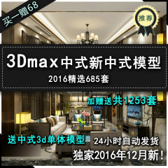 3D模型家装素材单体材质工装2016年装修中式室内设计3DMAX模型库