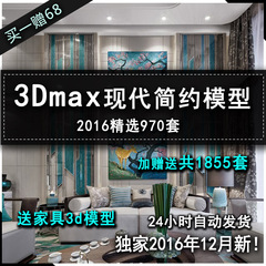 3D模型家装素材客厅餐厅卧室2016年现代装修室内设计3DMAX模型库