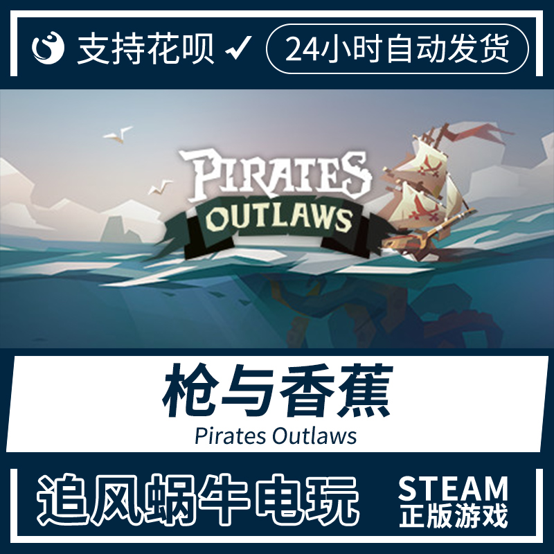 PC正版中文 steam游戏 枪与香蕉 Pirates Outlaws 国区礼物