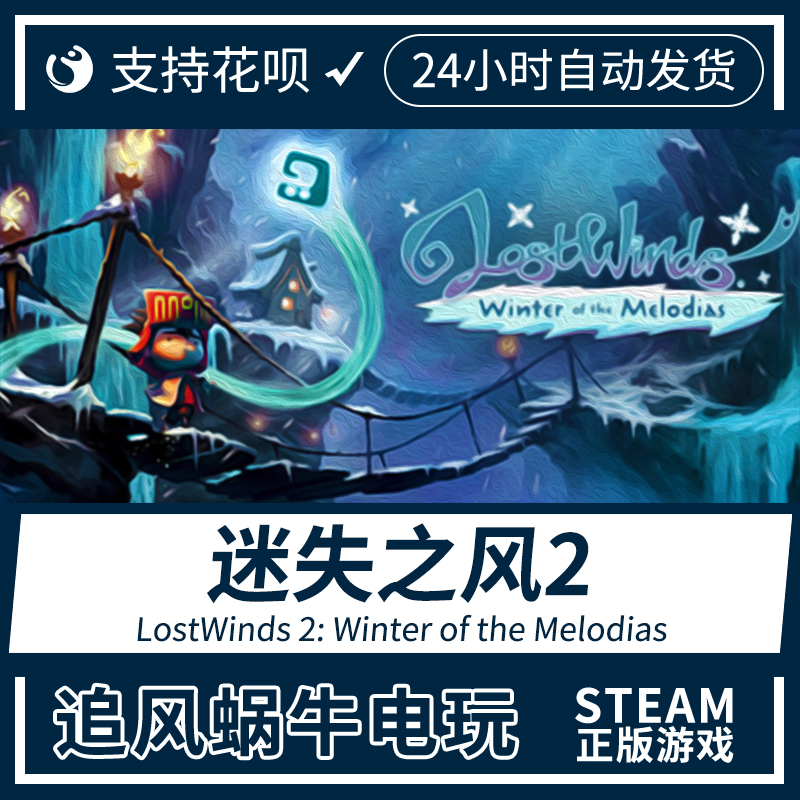 PC正版 steam 迷失之风2 LostWinds 2: Winter of the Melodias