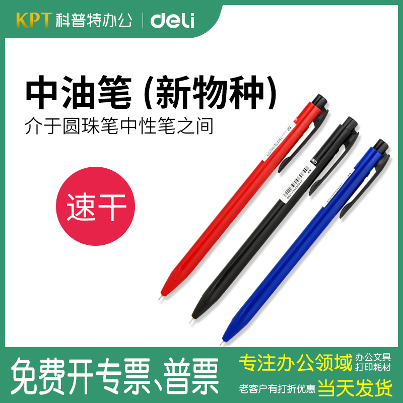 40支装●得力S310中油笔/圆珠笔/原珠0.7mm顺滑好写●科普特办公用品专营店