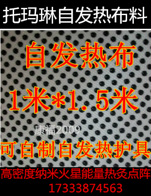 正品特价托玛琳高含量自发热布料1米*1.5米可做护具护腰腕颈护膝|ruв категории личный уход/Здравоохранение/массажное оборудование, похудения, позиция исправления товаров - от Buy2taobao.com для оказания профессиональной услуги покупки агента Taobao