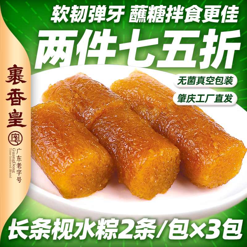 裹香皇碱水粽250g×3包肇庆裹蒸特产灰水长条凉粽手工新鲜素粽子