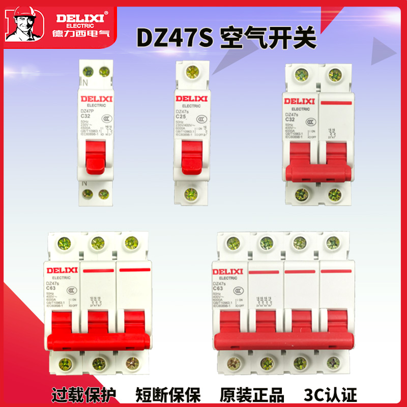 德力西小型断路器 DZ47S新款空