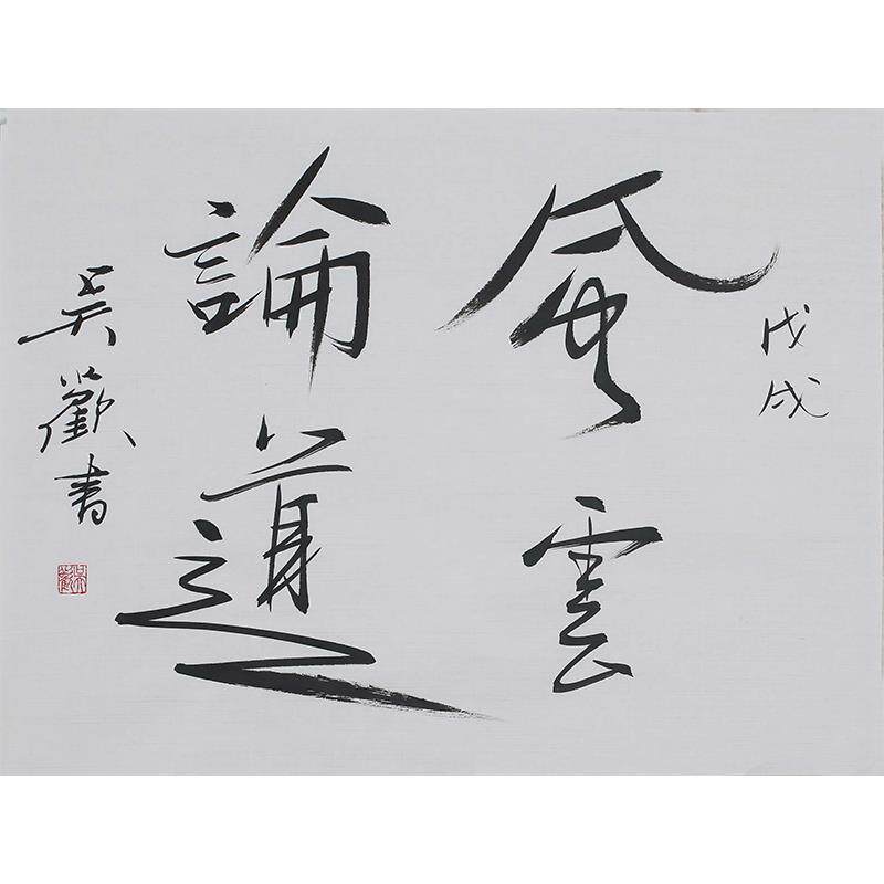 吴欢《风云论道》 34.5x46 1.4平尺