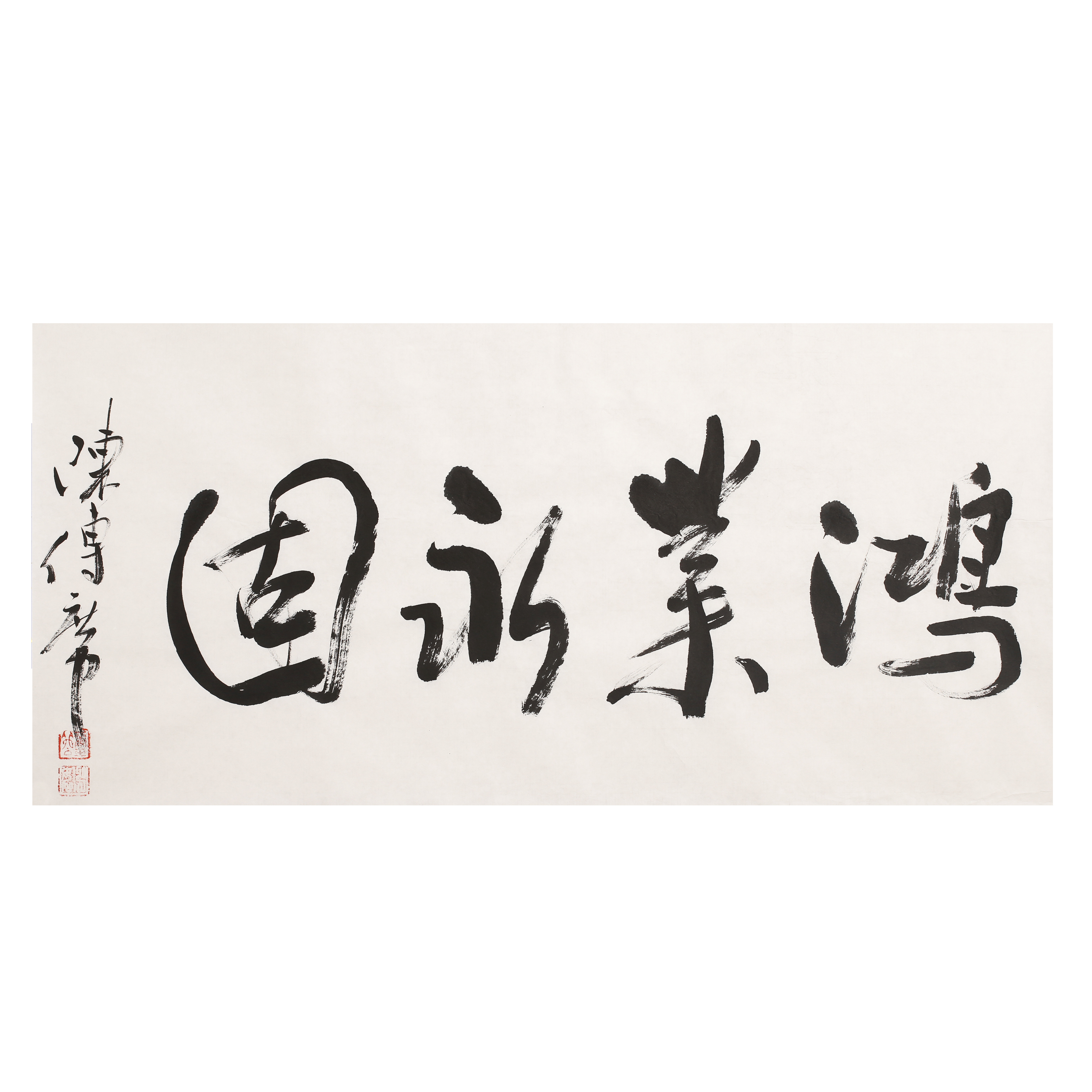 陈传席《鸿业永固》