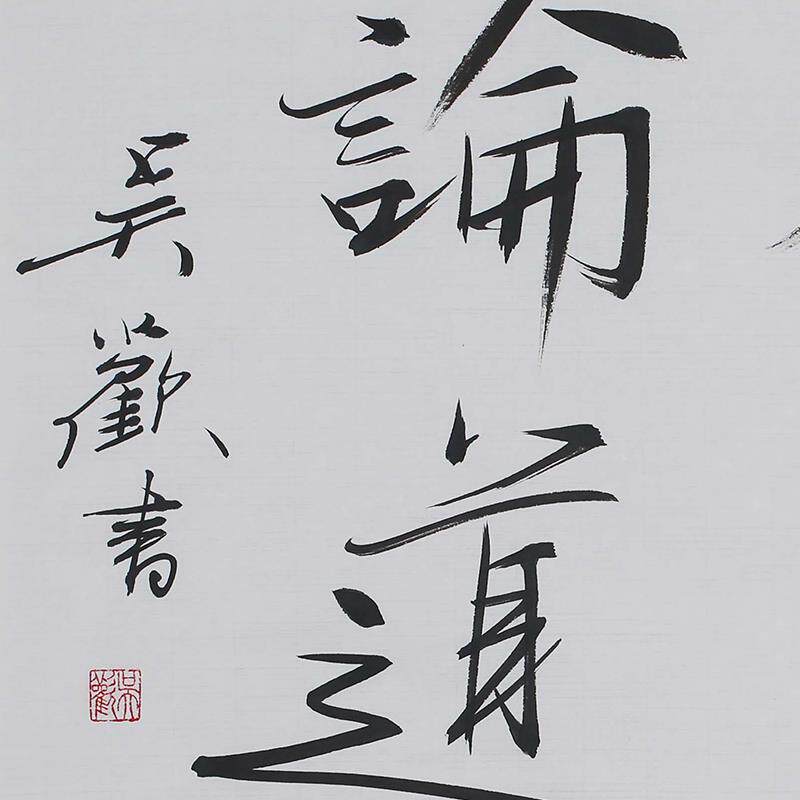 吴欢《风云论道》 34.5x46 1.4平尺